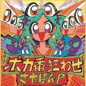 ボカ番狂わせ