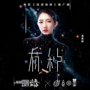 有種 (電影《流浪地球》推廣曲) - Single