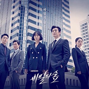 비밀의 숲 OST Part.6