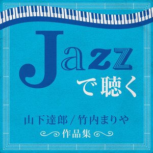 JAZZで聴く　山下達郎 / 竹内まりや　作品集