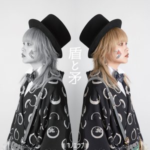 盾と矛