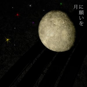 月に願いを