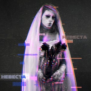 Невеста - Single