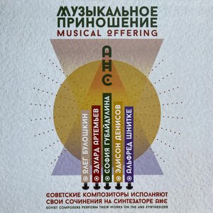 Музыкальное Приношение = Musical Offering