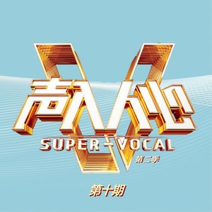声入人心·第二季 (第十期 Live)