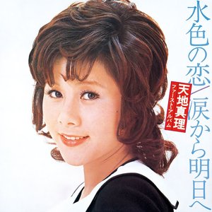 水色の恋/涙から明日へ