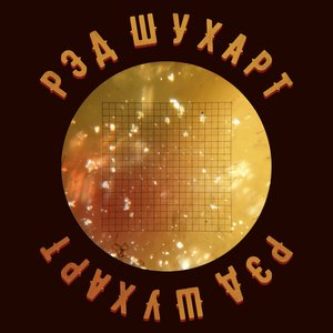 Рэд