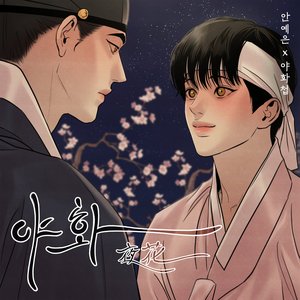 야화첩 OST