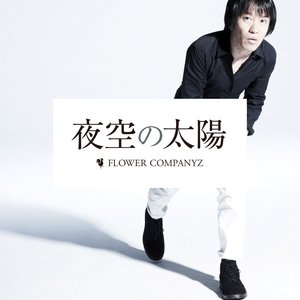 夜空の太陽 - Single
