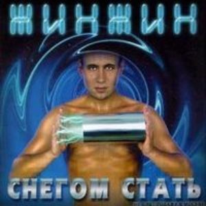 Жин-Жин 的头像