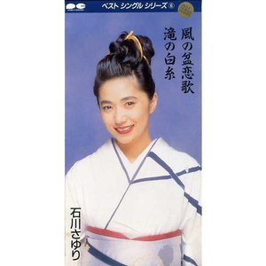 風の盆恋歌 / 滝の白糸