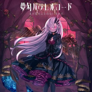 夢幻パラレルコード - EP