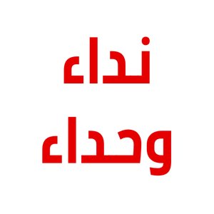 Avatar for نداء وحداء