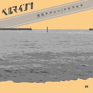 流星タクシー/ケセラセラ