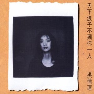 天下浪子不獨你一人