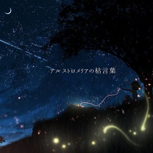 アルストロメリアの枯言葉