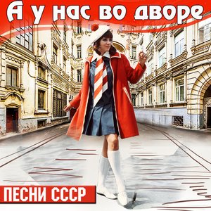 А у нас во дворе. Песни СССР