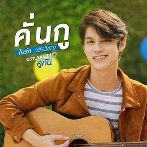 คั่นกู (เพลงประกอบซีรีส์ "เพราะเราคู่กัน") - Single