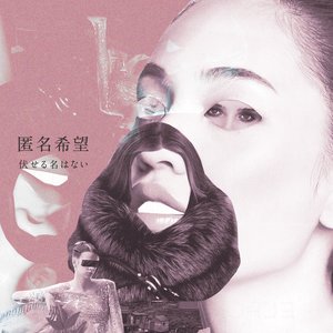 伏せる名はない