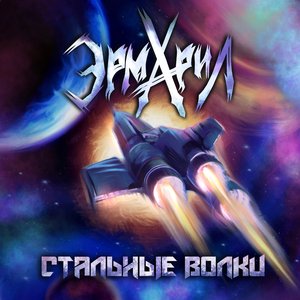 Стальные волки