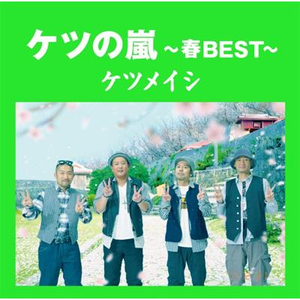 ケツノポリス2 ケツメイシ Getsongbpm ケツノポリス2 ケツメイシ Getsongbpm