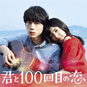 君と100回目の恋