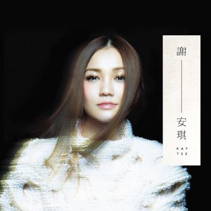 謝安琪