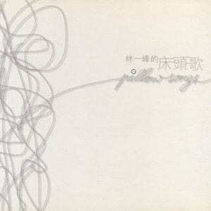 床頭歌 (Pillow Songs)