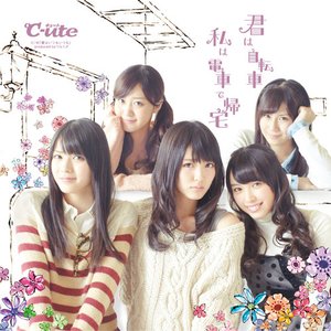 君は自転車 私は電車で帰宅 - Single