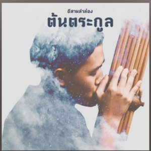 TONTRAKUL 的头像