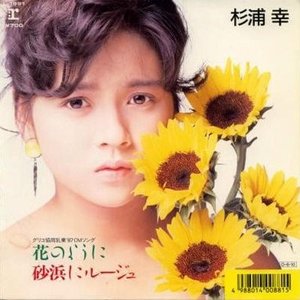 花のように