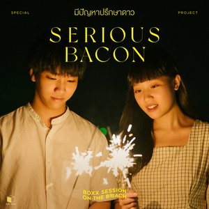 เดี๋ยวเธอกับเขาจะกลับไปคืนดีกันก็บอก(BOXX SESSION ON THE BEACH) - Single
