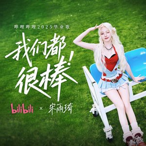 我们都很棒 (哔哩哔哩2025毕业歌)