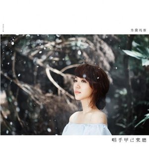 唱乎甲己來聽