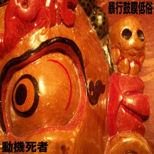 the Dreadful Eardrum Assault a.k.a. Teizoku Komaku Bohkoh 的头像