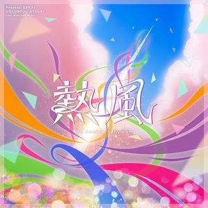 熱風