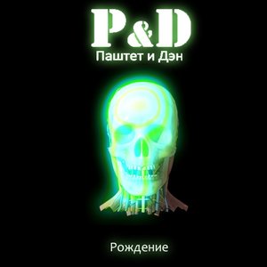Паштет и Дэн (P&D) 的头像