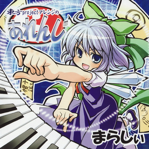 東方projectアレンジのあれんじ cover