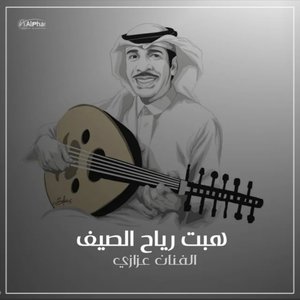 هبت رياح الصيف