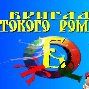 Бригада Жестокого Романтика 的头像