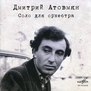 Соло для оркестра