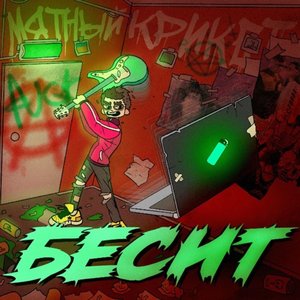 Бесит