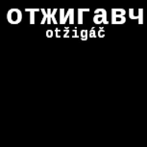 отжигавч 的头像