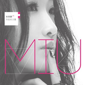 女神Miu朱俐靜 存在的力量