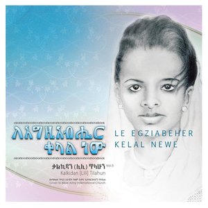 Le Egziabher Kelal Newe, Vol. 5