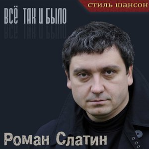 Роман Слатин 的头像