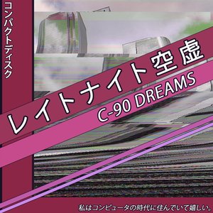 レイトナイト空虚