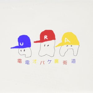 URA 電電オバケ裏街道