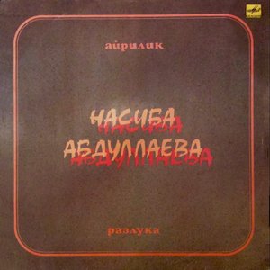 Айрилиқ = Разлука