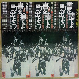 書を捨てよ町へ出よう